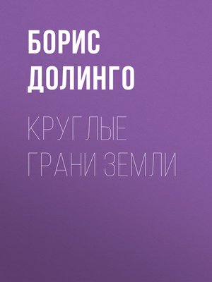 cover image of Круглые грани Земли